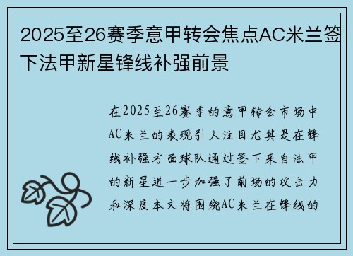 2025至26赛季意甲转会焦点AC米兰签下法甲新星锋线补强前景