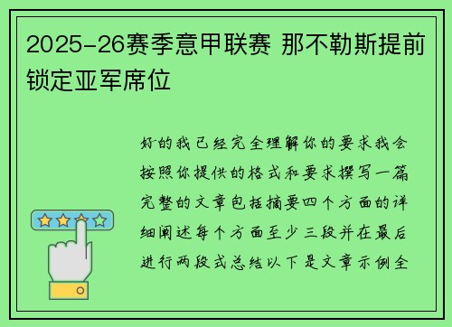 2025-26赛季意甲联赛 那不勒斯提前锁定亚军席位