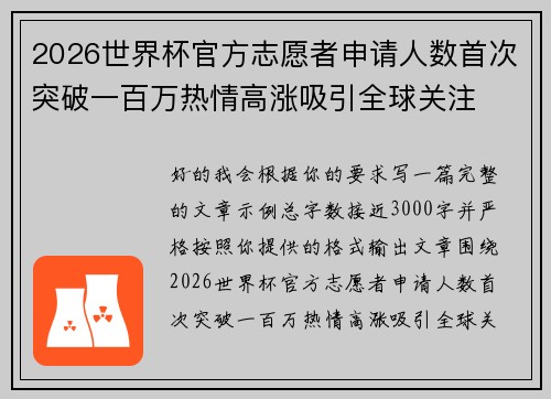 2026世界杯官方志愿者申请人数首次突破一百万热情高涨吸引全球关注
