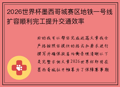 2026世界杯墨西哥城赛区地铁一号线扩容顺利完工提升交通效率