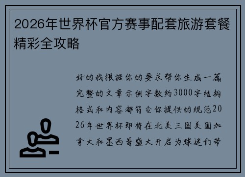 2026年世界杯官方赛事配套旅游套餐精彩全攻略