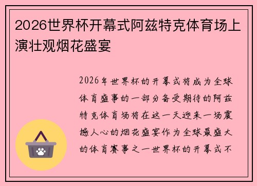 2026世界杯开幕式阿兹特克体育场上演壮观烟花盛宴