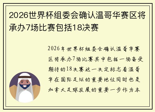 2026世界杯组委会确认温哥华赛区将承办7场比赛包括18决赛