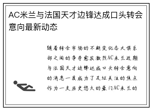 AC米兰与法国天才边锋达成口头转会意向最新动态