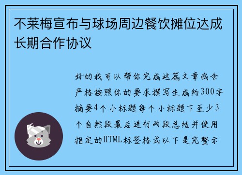 不莱梅宣布与球场周边餐饮摊位达成长期合作协议