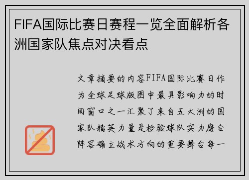 FIFA国际比赛日赛程一览全面解析各洲国家队焦点对决看点