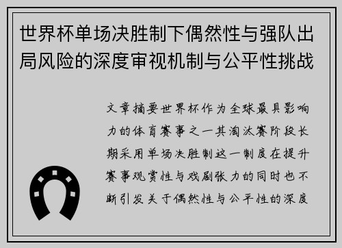 世界杯单场决胜制下偶然性与强队出局风险的深度审视机制与公平性挑战