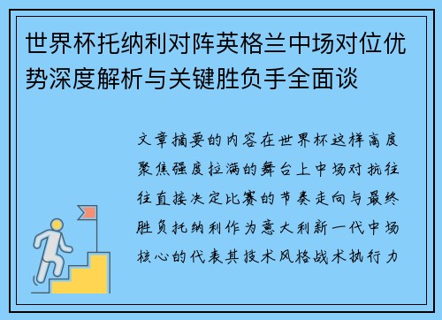 世界杯托纳利对阵英格兰中场对位优势深度解析与关键胜负手全面谈
