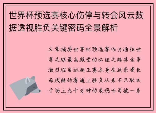 世界杯预选赛核心伤停与转会风云数据透视胜负关键密码全景解析