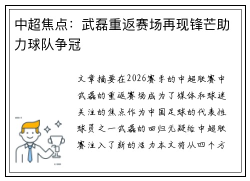 中超焦点：武磊重返赛场再现锋芒助力球队争冠