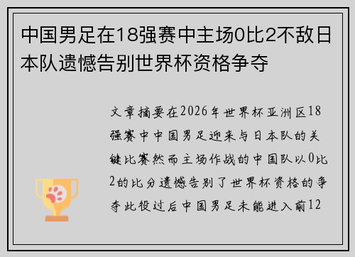 中国男足在18强赛中主场0比2不敌日本队遗憾告别世界杯资格争夺