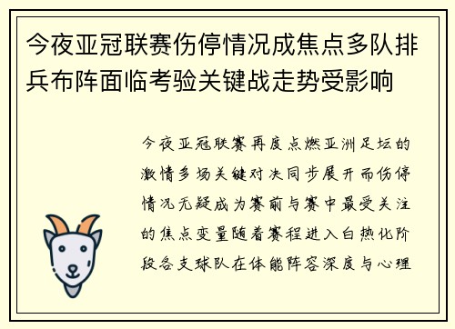 今夜亚冠联赛伤停情况成焦点多队排兵布阵面临考验关键战走势受影响