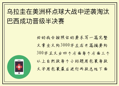 乌拉圭在美洲杯点球大战中逆袭淘汰巴西成功晋级半决赛