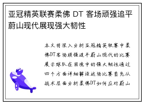 亚冠精英联赛柔佛 DT 客场顽强追平蔚山现代展现强大韧性