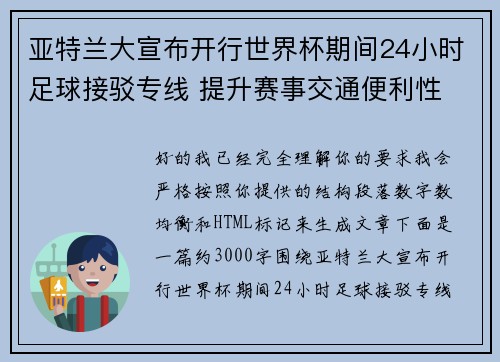 亚特兰大宣布开行世界杯期间24小时足球接驳专线 提升赛事交通便利性