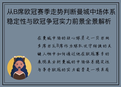 从B席欧冠赛季走势判断曼城中场体系稳定性与欧冠争冠实力前景全景解析