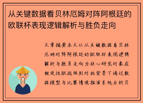 从关键数据看贝林厄姆对阵阿根廷的欧联杯表现逻辑解析与胜负走向