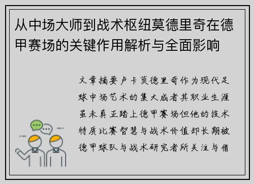 从中场大师到战术枢纽莫德里奇在德甲赛场的关键作用解析与全面影响