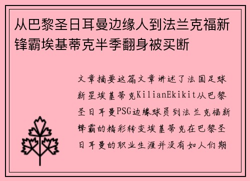 从巴黎圣日耳曼边缘人到法兰克福新锋霸埃基蒂克半季翻身被买断