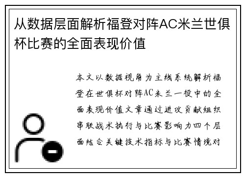 从数据层面解析福登对阵AC米兰世俱杯比赛的全面表现价值