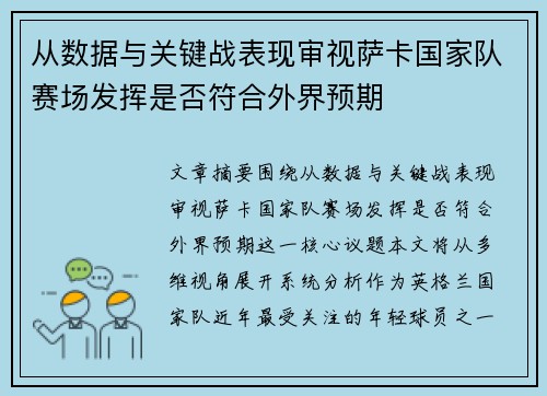 从数据与关键战表现审视萨卡国家队赛场发挥是否符合外界预期