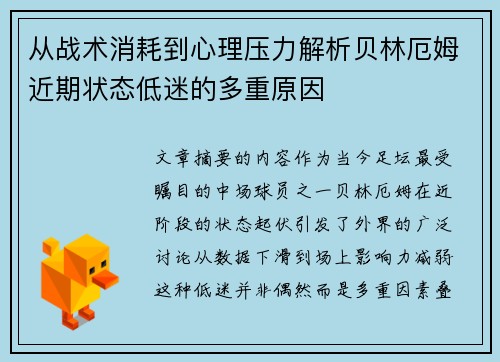 从战术消耗到心理压力解析贝林厄姆近期状态低迷的多重原因