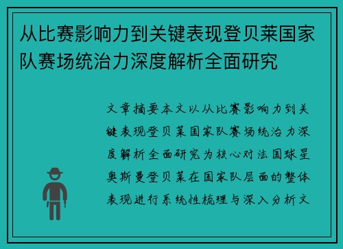 从比赛影响力到关键表现登贝莱国家队赛场统治力深度解析全面研究