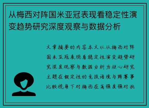 从梅西对阵国米亚冠表现看稳定性演变趋势研究深度观察与数据分析