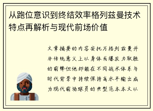 从跑位意识到终结效率格列兹曼技术特点再解析与现代前场价值