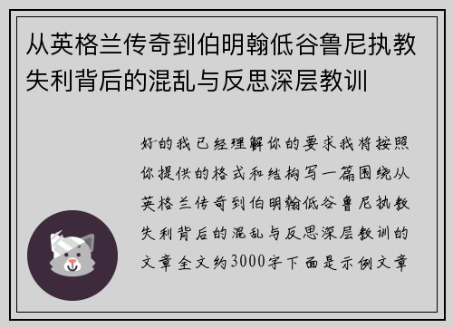 从英格兰传奇到伯明翰低谷鲁尼执教失利背后的混乱与反思深层教训