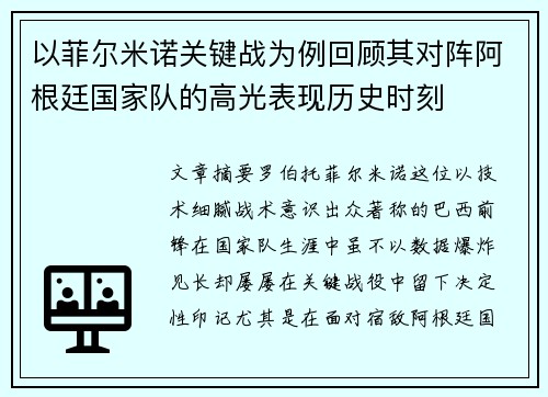 以菲尔米诺关键战为例回顾其对阵阿根廷国家队的高光表现历史时刻