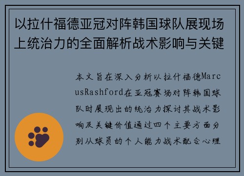 以拉什福德亚冠对阵韩国球队展现场上统治力的全面解析战术影响与关键价值