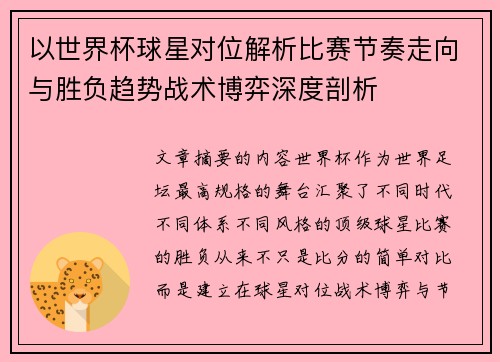 以世界杯球星对位解析比赛节奏走向与胜负趋势战术博弈深度剖析
