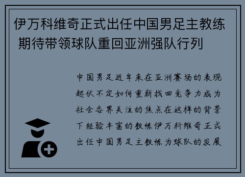 伊万科维奇正式出任中国男足主教练 期待带领球队重回亚洲强队行列