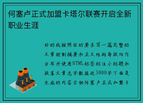 何塞卢正式加盟卡塔尔联赛开启全新职业生涯
