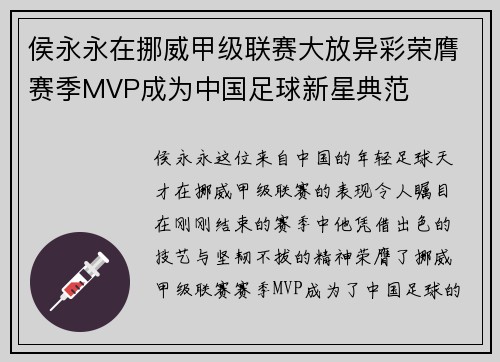 侯永永在挪威甲级联赛大放异彩荣膺赛季MVP成为中国足球新星典范