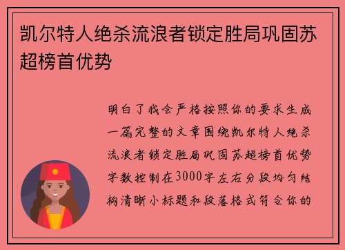 凯尔特人绝杀流浪者锁定胜局巩固苏超榜首优势