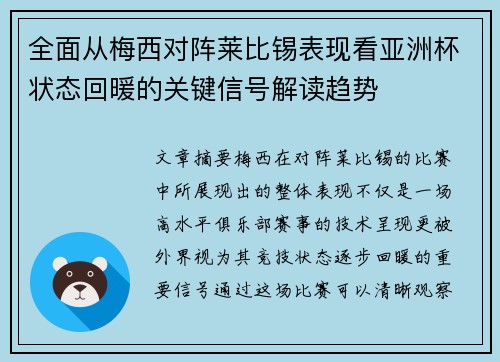 全面从梅西对阵莱比锡表现看亚洲杯状态回暖的关键信号解读趋势