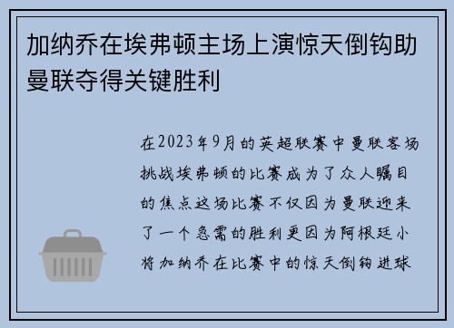 加纳乔在埃弗顿主场上演惊天倒钩助曼联夺得关键胜利