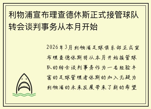 利物浦宣布理查德休斯正式接管球队转会谈判事务从本月开始