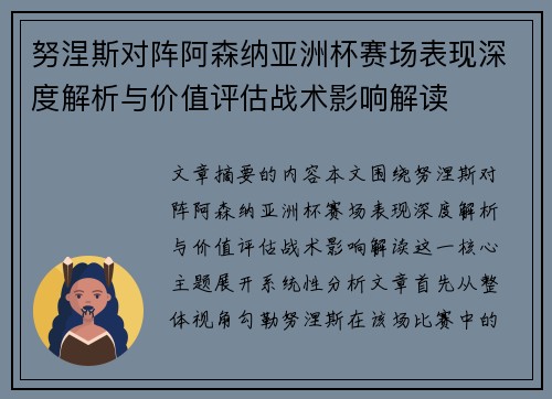 努涅斯对阵阿森纳亚洲杯赛场表现深度解析与价值评估战术影响解读