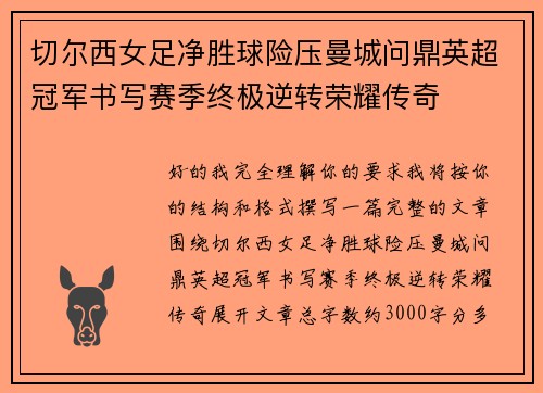 切尔西女足净胜球险压曼城问鼎英超冠军书写赛季终极逆转荣耀传奇
