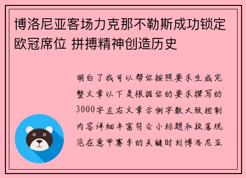 博洛尼亚客场力克那不勒斯成功锁定欧冠席位 拼搏精神创造历史