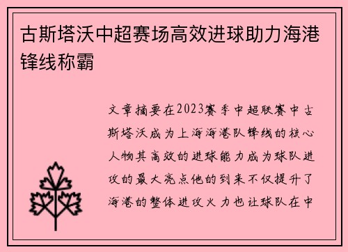 古斯塔沃中超赛场高效进球助力海港锋线称霸