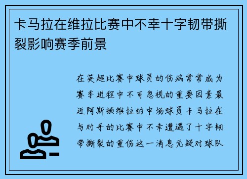 卡马拉在维拉比赛中不幸十字韧带撕裂影响赛季前景