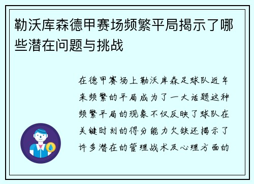 勒沃库森德甲赛场频繁平局揭示了哪些潜在问题与挑战