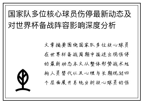 国家队多位核心球员伤停最新动态及对世界杯备战阵容影响深度分析
