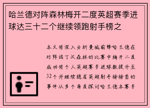 哈兰德对阵森林梅开二度英超赛季进球达三十二个继续领跑射手榜之