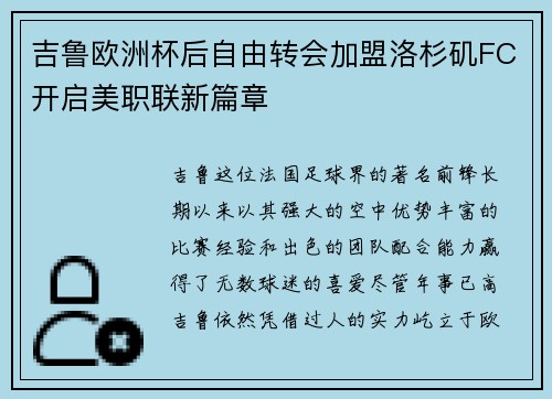 吉鲁欧洲杯后自由转会加盟洛杉矶FC开启美职联新篇章