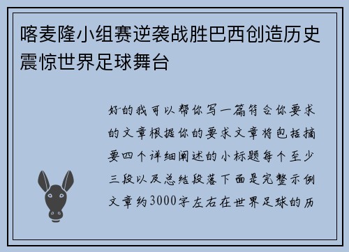 喀麦隆小组赛逆袭战胜巴西创造历史震惊世界足球舞台